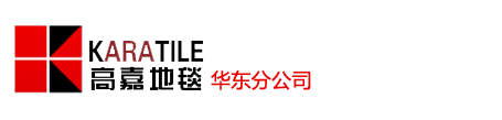 高嘉地毯logo